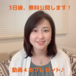 ※3日後、公開します！