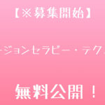 【※募集開始】フュージョンセラピー・テクニック無料公開！