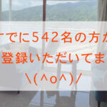 すでに542名の方がご登録いただいてます＼(^o^)／