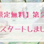 【限定無料】第２話 公開スタートしました！