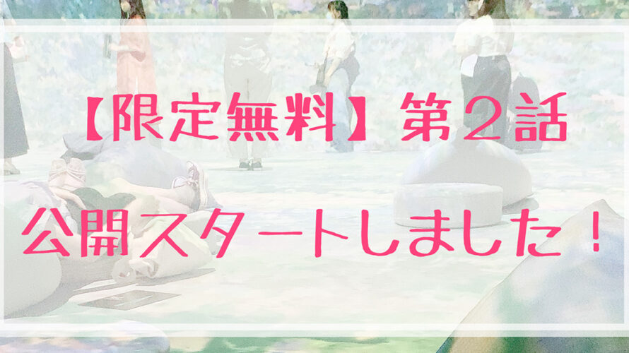 【限定無料】第２話 公開スタートしました！