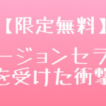 【限定無料】フュージョンセラピーを受けた衝撃