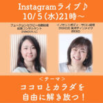 【10/5(水)　21:00〜】インスタライブします！