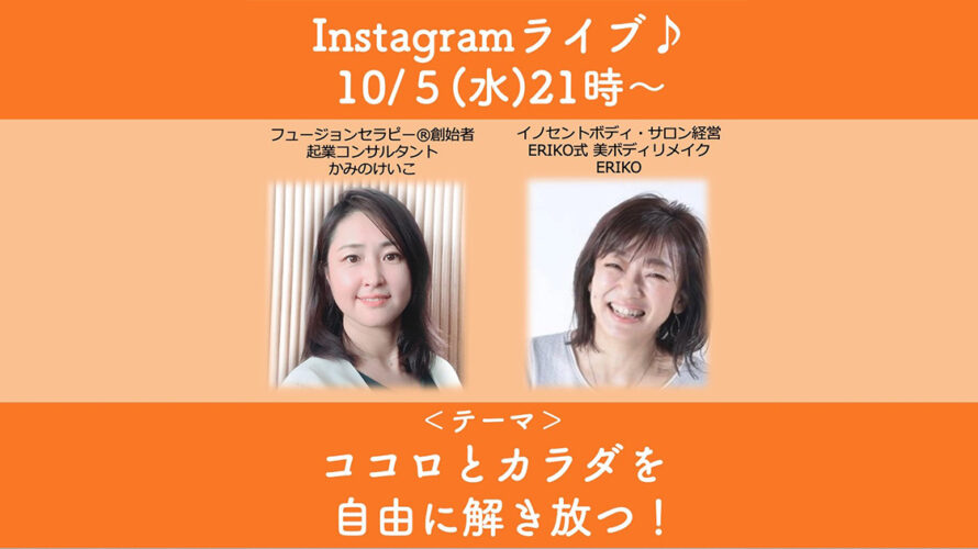 【10/5(水)　21:00〜】インスタライブします！