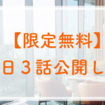 【限定無料】※明日3話公開します