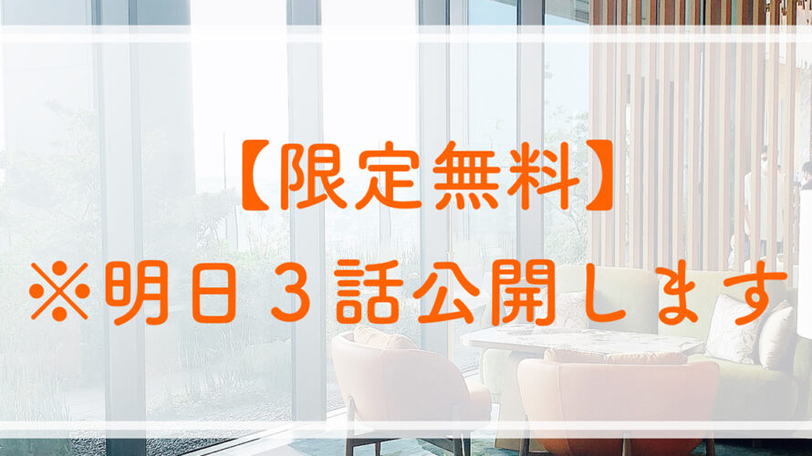 【限定無料】※明日3話公開します