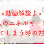＜動画解説♪＞人のエネルギーを受けてしまうときの対処法
