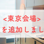 ＜東京会場＞日程を追加しました♪
