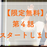 【限定無料】第４話、公開スタートしました！