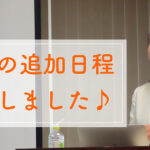 11月の追加日程を出しました♪
