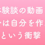 ＜体験談の動画♪＞「自分は自分を作れる」という衝撃
