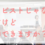 セラピストじゃないですけど参加できますか？