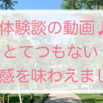 ＜体験談の動画♪＞とてつもない安心感を味わえました。