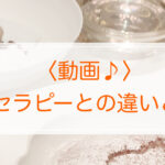 ＜動画♪＞他のセラピーとの違いとは？
