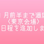 11月前半まで満席♪＜東京会場＞最後の日程を追加しました！