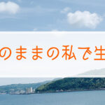 ありのままの私で生きる