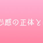 安心感の正体とは？