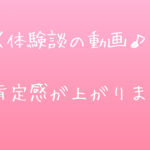 ＜体験談の動画♪＞自己肯定感が上がりました！