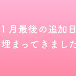※11月最後の追加日程も埋まってきました！