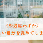 ＜※残席わずか＞できない自分を責めてしまう。。