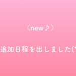 ＜new♪＞12月の追加日程を出しました(*･∀･)／