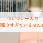 ついつい一人で頑張りすぎていませんか？
