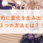 劇的に変化を生み出す３つの解放とは？！