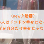 ＜new♪動画＞周りの人はドンドン幸せになるのに…なぜか自分だけ幸せじゃない？！