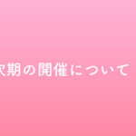 次期の開催について・・