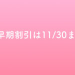 ※早期割引は11/30まで！