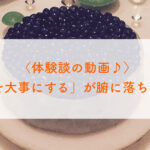 ＜体験談の動画♪＞「自分を大事にする」が腑に落ちました！