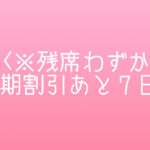 ＜※残席わずか＞早期割引あと7日！