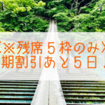 ＜※残席5枠のみ＞早期割引あと5日！