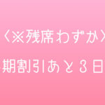 ＜※残席わずか＞早期割引あと３日！