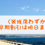 ＜※残席わずか＞早期割引は明日まで！