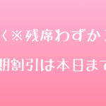 ＜※残席わずか＞早期割引は本日まで！