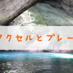 アクセルとブレーキ
