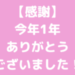 感謝☆今年もありがとうございました！