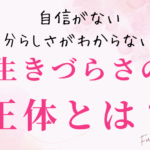 生きづらさの正体とは？