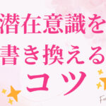 潜在意識を書き換えるコツ