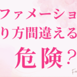 アファメーションは危険？