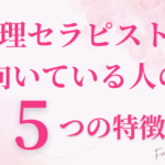 心理セラピストに向いている人の５つの特徴