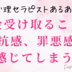 ＼心理セラピストあるある／お金受け取ることに抵抗感、罪悪感を感じてしまう。