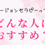 フュージョンセラピー®︎どんな人におすすめ？
