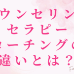 Q.カウンセリング、セラピー コーチングの違いを教えてください。