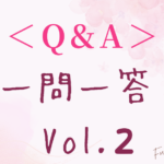 ＜Q&A＞一問一答 Vol.２