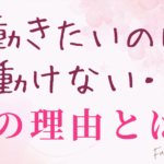動きたいのに動けない・・その理由とは？