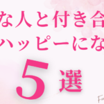 こんな人と付き合うと人生ハッピーになる５選