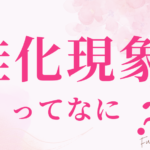 ＜Q&A＞Q.蛙化現象ってなに？