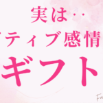 実は・・ ネガティブ感情ってギフト✨